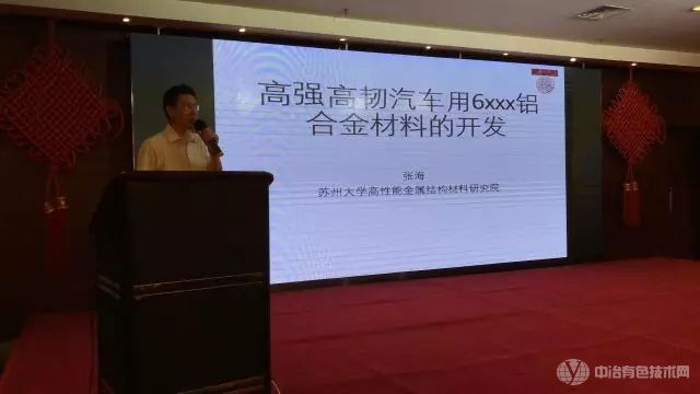 苏州大学高性能金属结构材料研究院院长张海教授 作《高强高韧汽车用6xxx铝合金材料的开发》报告