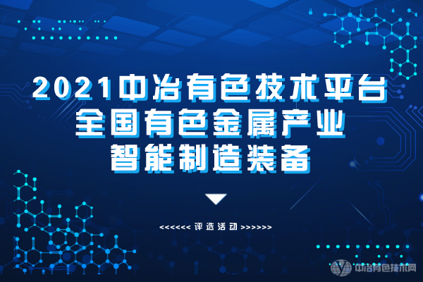 2021中冶有色技术平台全国有色金属产业智能制造装备”评选活动正式开启