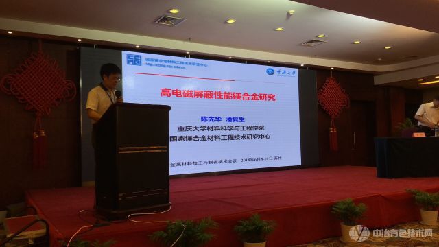 重庆大学 国家镁合金新材料工程中心 副主任陈先华教授 作《高电磁屏蔽性能镁合金研究》报告