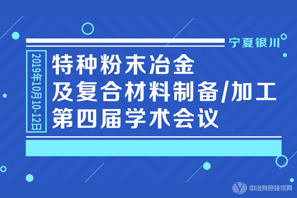 新闻 |“特种粉末冶金及复合材料制备/加工第四届学术会议”在银川召开