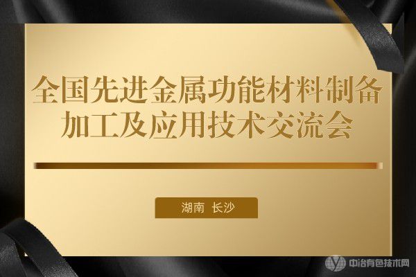 会议报道 | “全国先进金属功能材料制备/加工及应用技术交流会”在长沙市隆重召开