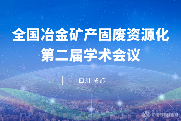 【新闻】全国冶金矿产固废资源化第二届学术会议在成都隆重开幕