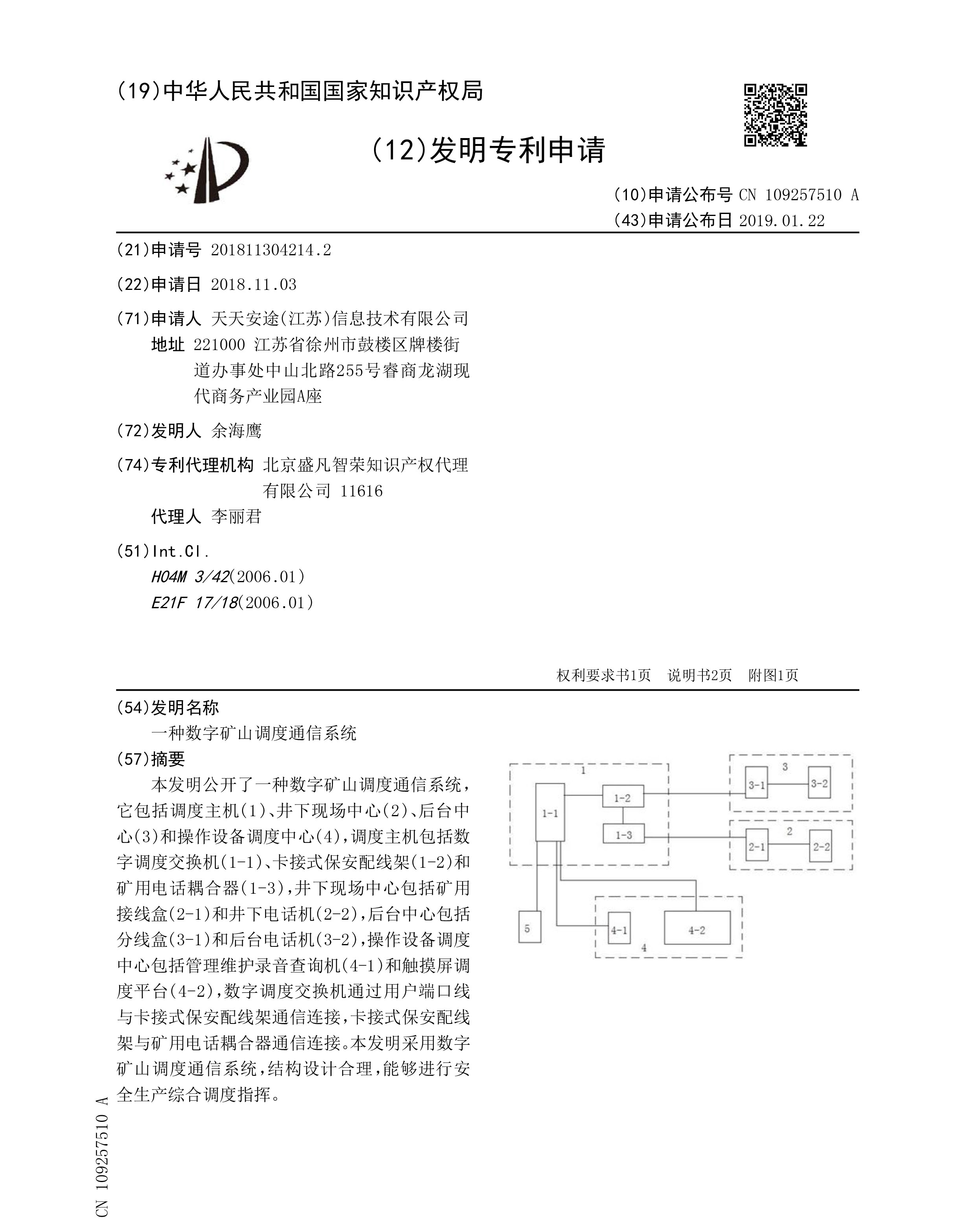 数字矿山调度通信系统