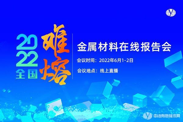 会议 | 2022全国难熔金属材料在线报告会完美收官