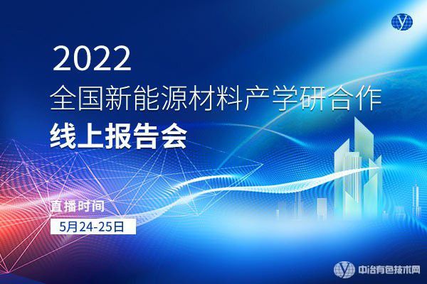 会议 | 2022全国新能源材料产学研合作线上报告会圆满结束