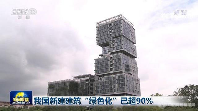 20亿平方米！我国新建建筑“绿色化”已超90%