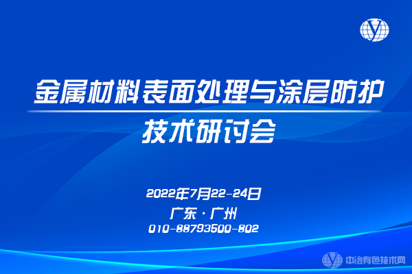 报到啦~~“金属材料表面处理与涂层防护技术研讨会”即将在广州召开！