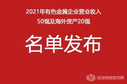 2021年有色金属企业营业收入50强及海外资产20强名单发布