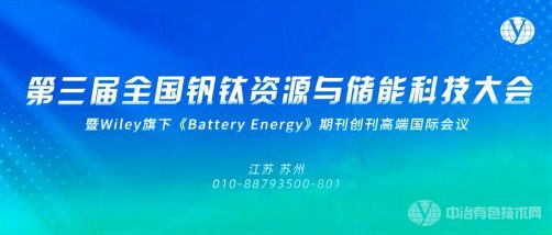 第三届全国钒钛资源与储能科技大会暨Wiley旗下《Battery Energy》期刊创刊高端国际会议