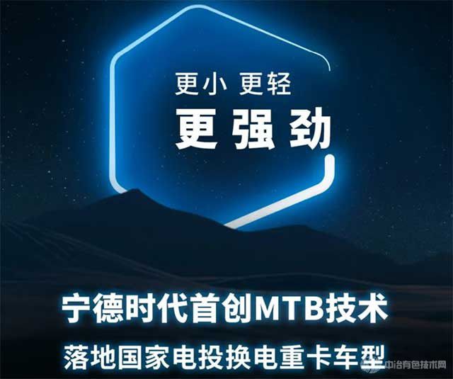 宁德时代：首创的MTB技术将率先应用于国家电投启源芯动力换电项目