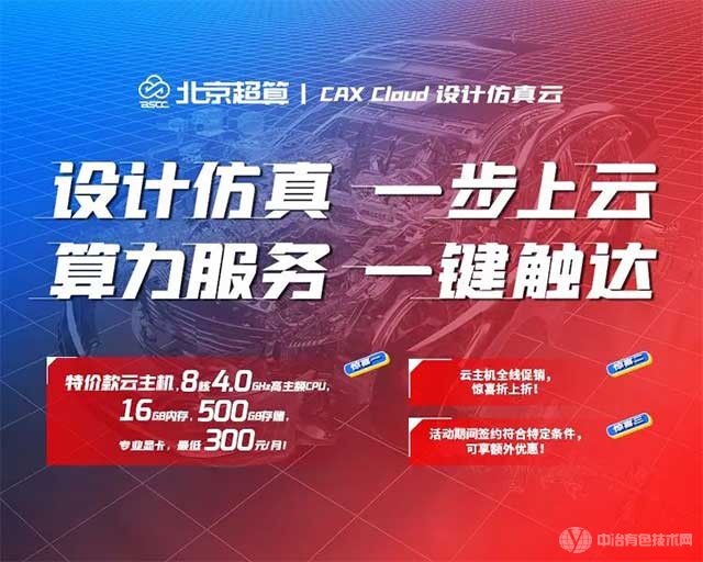 CAX Cloud 设计仿真云全线促销，特价款云主机低至300元/月！