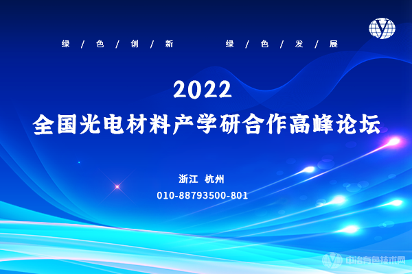 2022全国光电材料产学研合作高峰论坛
