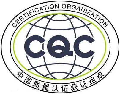 CQC标志认证