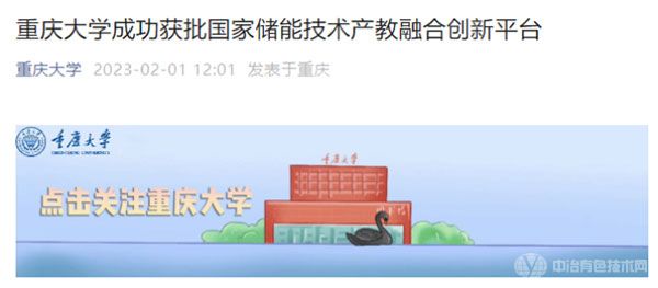 重庆大学成功获批国家储能技术产教融合创新平台
