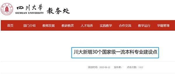 川大新增30个国家级一流本科专业建设点