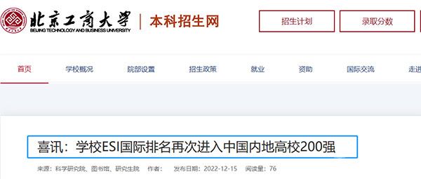 北京工商大学“工程”学科首次跻身ESI全球排名前1%