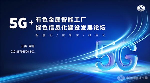 5G+有色金属智能工厂绿色信息化建设发展论坛