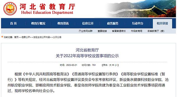 河北省教育厅发布《关于2022年高等学校设置事项的公示》