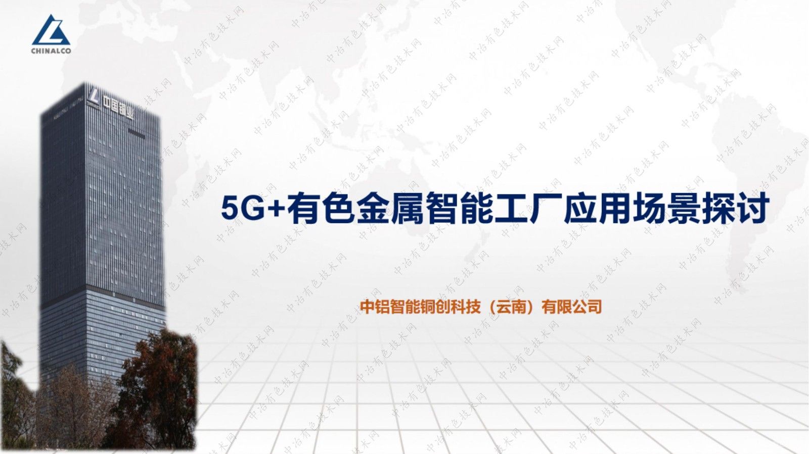 5G+有色金属智能工厂应用场景探讨