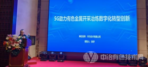 5G+有色金属智能工厂绿色信息化建设发展论坛