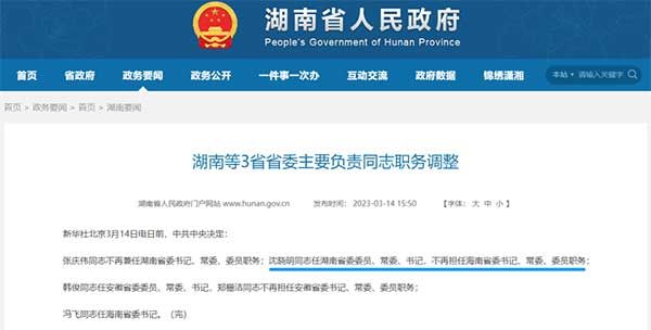 湖南省3省省委主要负责同志职务调整