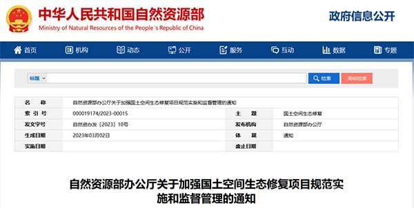 自然资源部办公厅关于加强国土空间生态修复项目规范实施和监督管理的通知