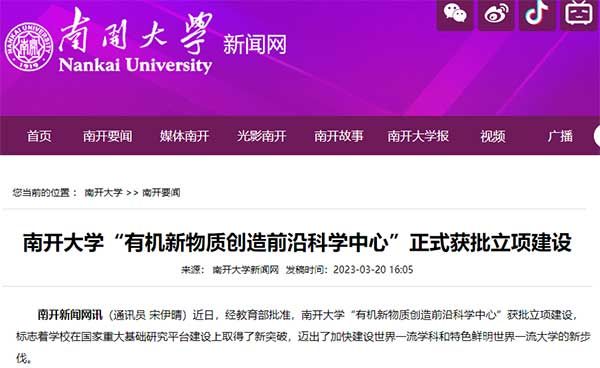 南开大学“有机新物质创造前沿科学中心”获批立项建设