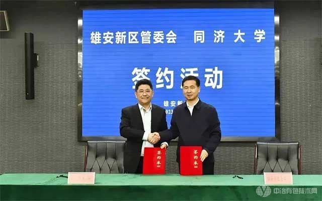 同济大学与河北雄安新区管理委员会签署战略合作框架协议