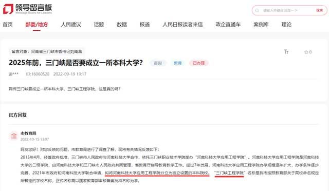 河南省三门峡市教育局针对人民网网友留言问询的“三门峡要成立一所本科大学”相关问题作出了回复