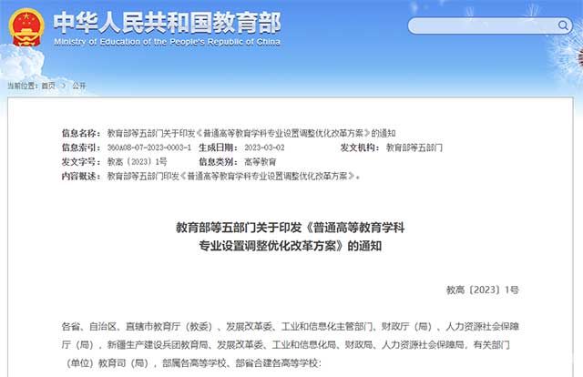 《普通高等教育学科专业设置调整优化改革方案》通知