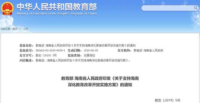 《关于支持海南深化教育改革开放实施方案》