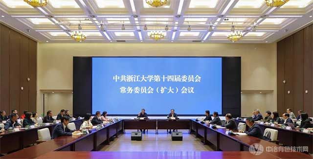 浙江大学第十四届委员会常务委员会(扩大)会议