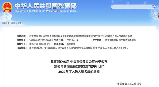 教育部办公厅 中央宣传部办公厅关于公布高校与新闻单位互聘交流“双千计划”2022年度入选人员名单的通知