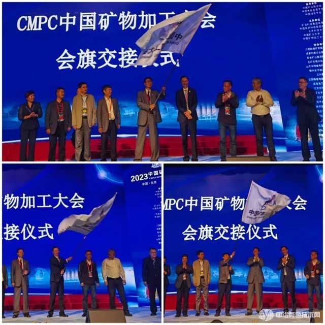 2023中国矿物加工大会——会旗移交仪式