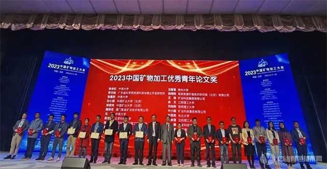 大会对获得2023中国矿物加工优秀青年论文奖的20名青年才俊进行了颁奖