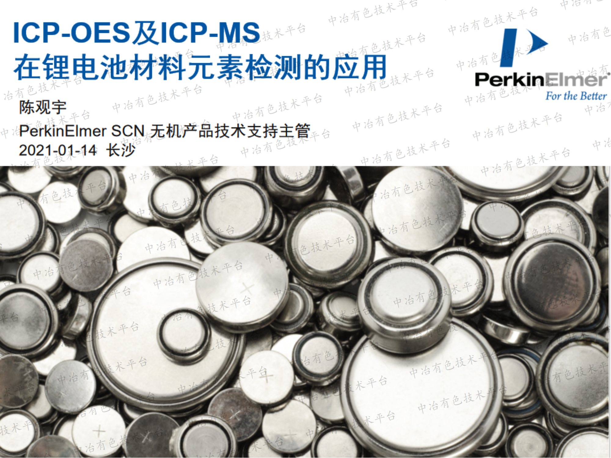 ICP-OES及ICP-MS在锂电池材料元素检测的应用
