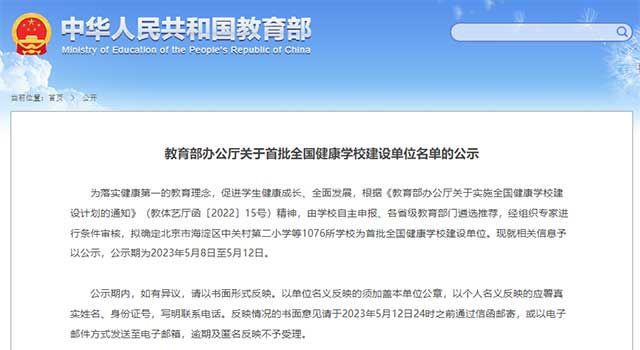 教育部办公厅发布《关于首批全国健康学校建设单位名单的公示》