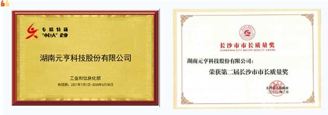 湖南元亨科技荣誉证书