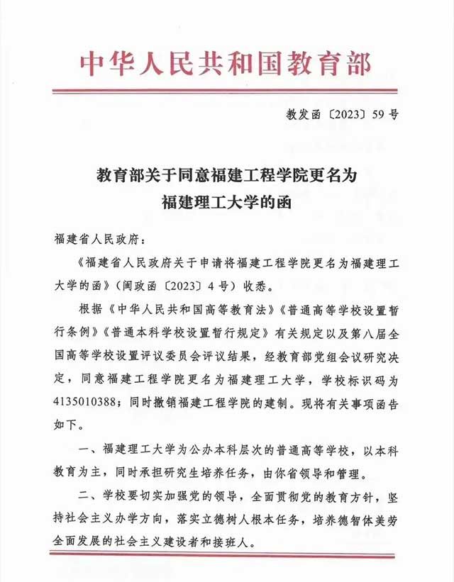 福建工程学院更名为福建理工大学