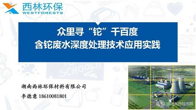 众里寻“铊”千百度——含铊废水深度处理技术应用实践