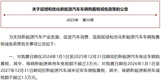 关于延续和优化新能源汽车车辆购置税减免政策的公告