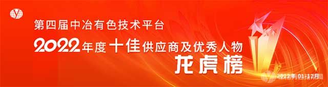 中冶有色技术平台2022年度十佳供应商及优秀人物