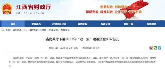 江西省下达2023年“双一流”建设资金8.82亿元