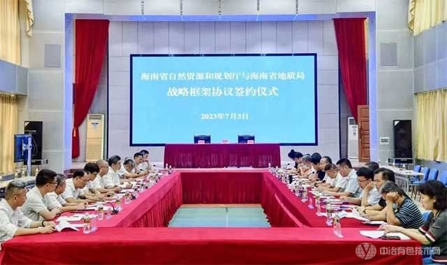 海南省自然资源和规划厅与海南省地质局签署战略合作框架协议