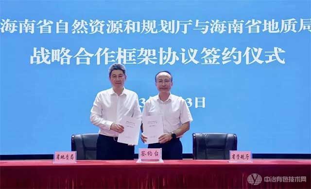 海南省自然资源和规划厅与省地质局签订战略合作框架协议