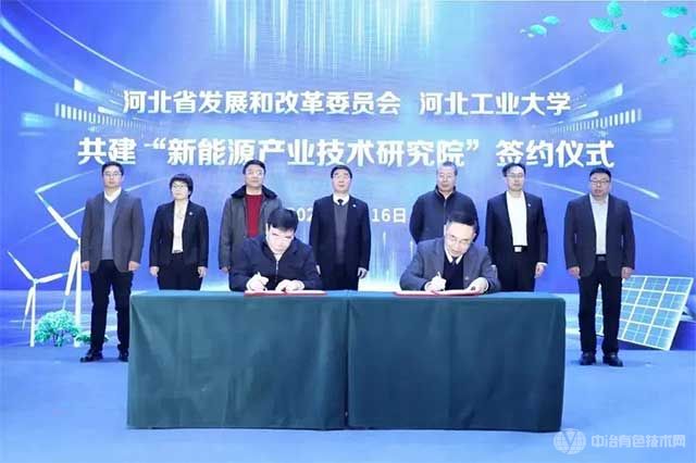河北工业大学与河北省发展和改革委员会在石家庄签署合作协议，共建新能源产业技术研究院