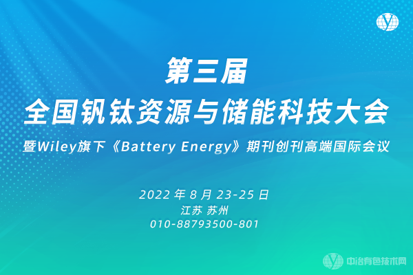 钒钛•储能·“第三届全国钒钛资源与储能科技大会•暨Wiley旗下《Battery Energy》期刊创刊国际会议”与您相约苏州