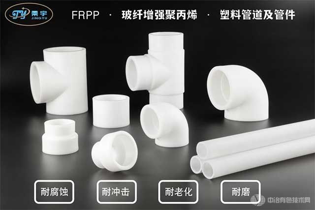 玻纤增强聚丙烯FRPP塑料管道及管件