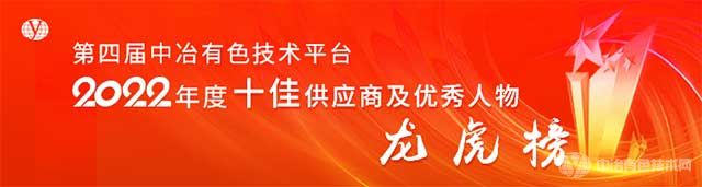 第四届中冶有色技术平台2022年度十佳供应商及优秀人物龙虎榜