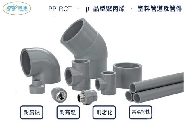 β-晶型聚丙烯PP-RCT管道及管件